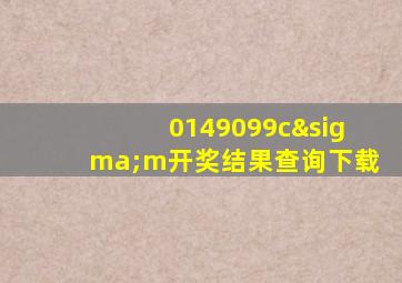 0149099cσm开奖结果查询下载