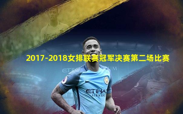 2017-2018女排联赛冠军决赛第二场比赛
