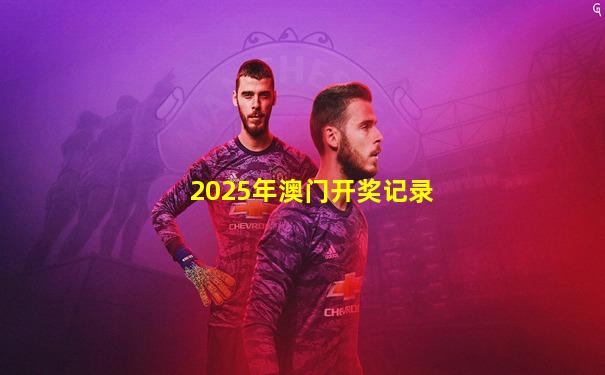 2025年澳门开奖记录