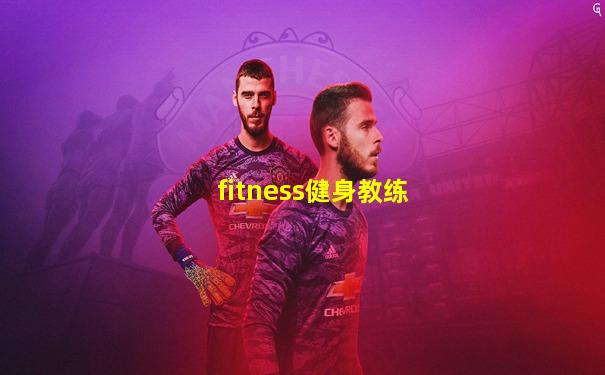 fitness健身教练