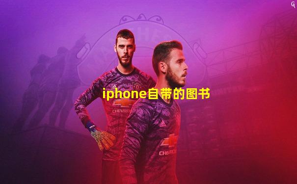 iphone自带的图书