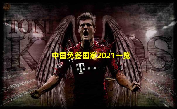 中国免签国家2021一览