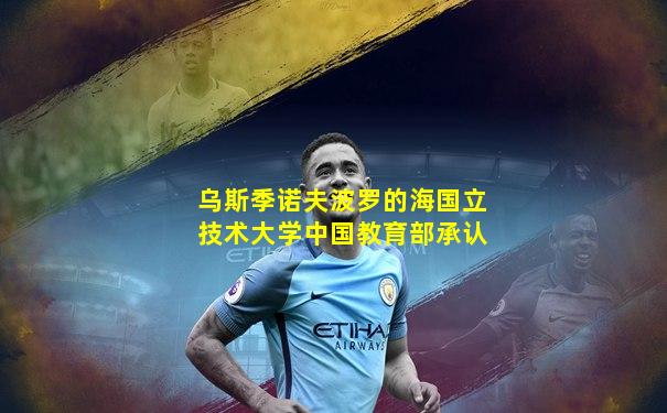 乌斯季诺夫波罗的海国立技术大学中国教育部承认