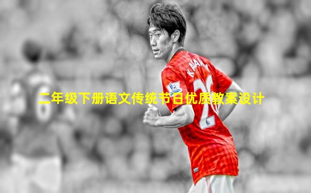二年级下册语文传统节日优质教案设计