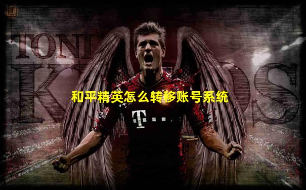 和平精英怎么转移账号系统