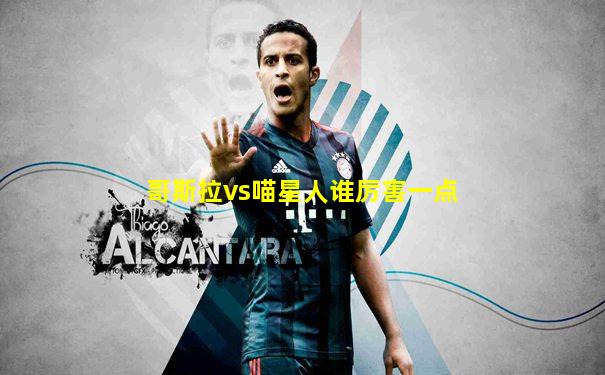 哥斯拉vs喵星人谁厉害一点