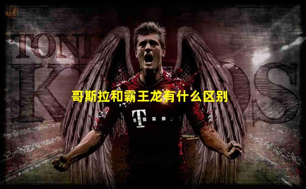 哥斯拉和霸王龙有什么区别