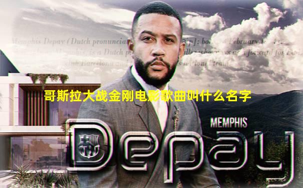 哥斯拉大战金刚电影歌曲叫什么名字