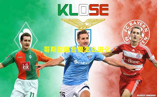 哥斯拉融合兽怎么进化