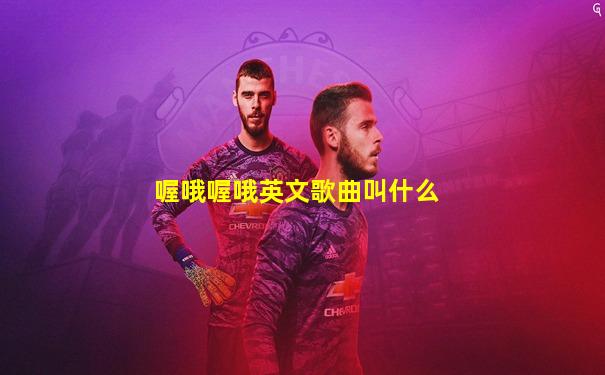 喔哦喔哦英文歌曲叫什么