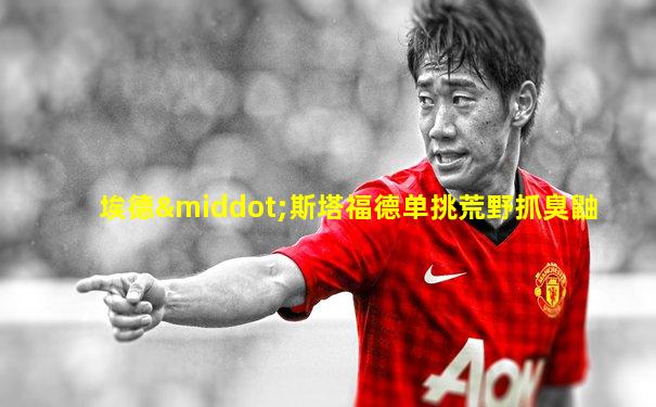 埃德·斯塔福德单挑荒野抓臭鼬