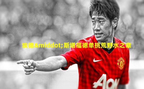 埃德·斯塔福德单挑荒野水之章