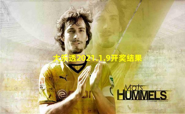 大乐透2021.1.9开奖结果