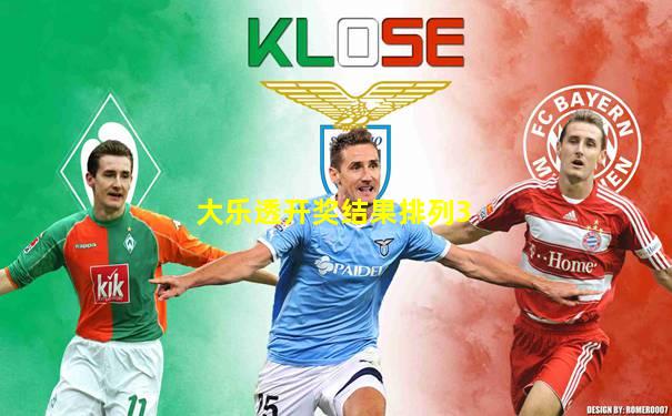 大乐透开奖结果排列3