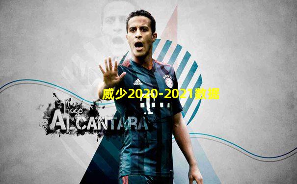 威少2020-2021数据