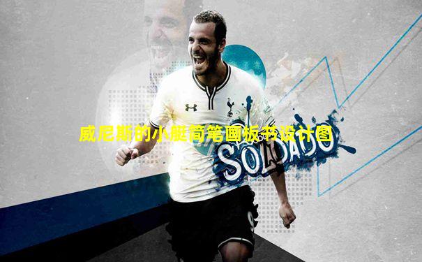 威尼斯的小艇简笔画板书设计图