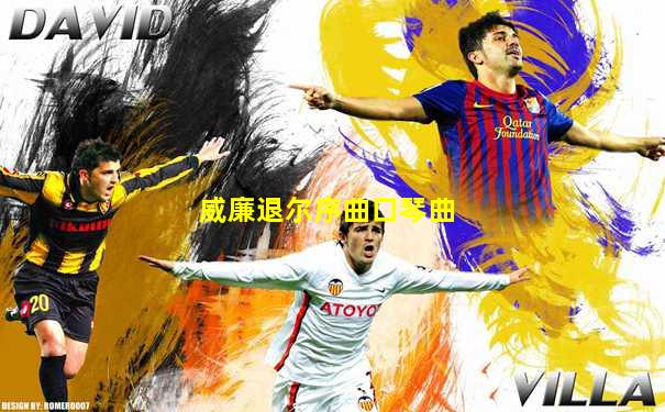 威廉退尔序曲口琴曲