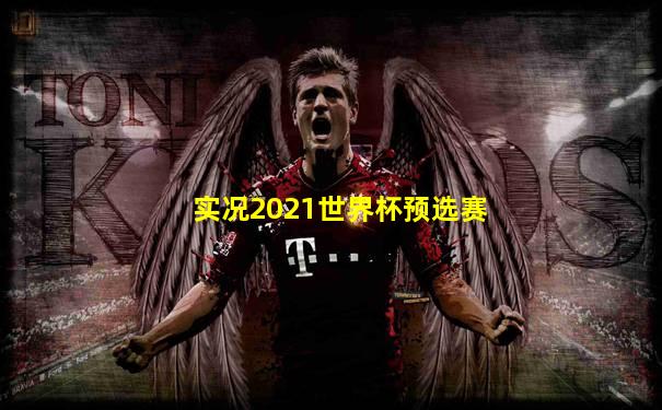实况2021世界杯预选赛