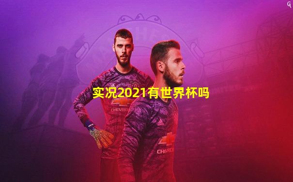 实况2021有世界杯吗