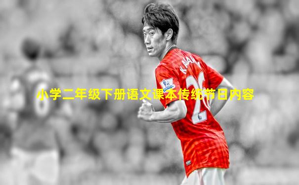 小学二年级下册语文课本传统节日内容