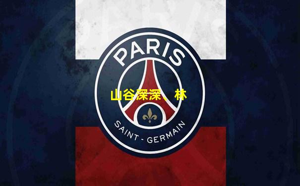 山谷深深、林