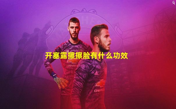 开塞露擦擦脸有什么功效