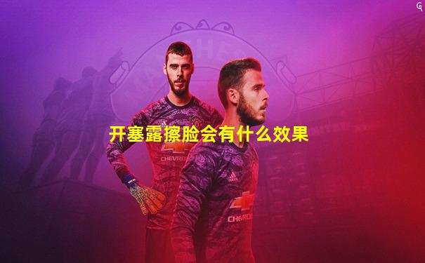 开塞露擦脸会有什么效果