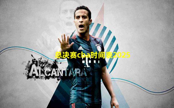 总决赛cba时间表2025