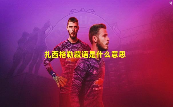 扎西格勒藏语是什么意思