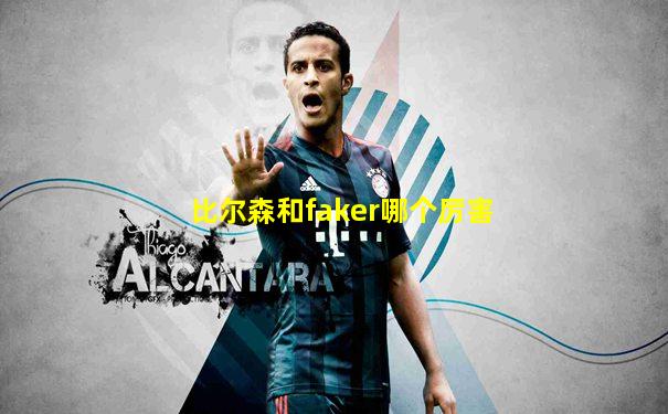 比尔森和faker哪个厉害