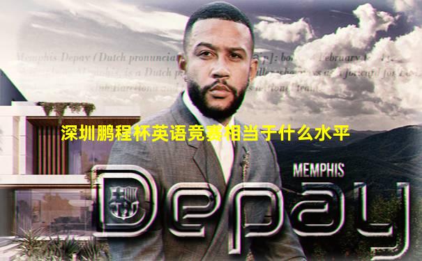深圳鹏程杯英语竞赛相当于什么水平