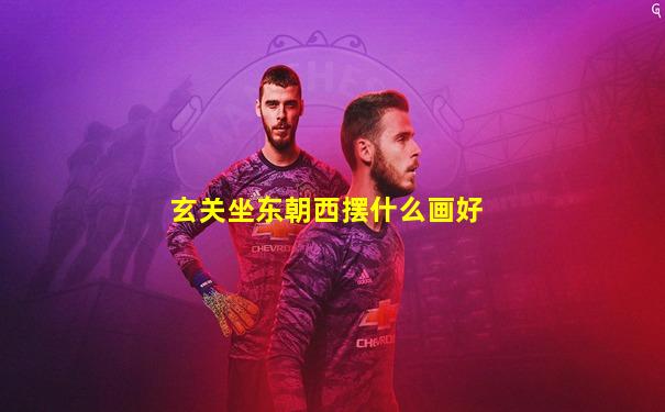 玄关坐东朝西摆什么画好