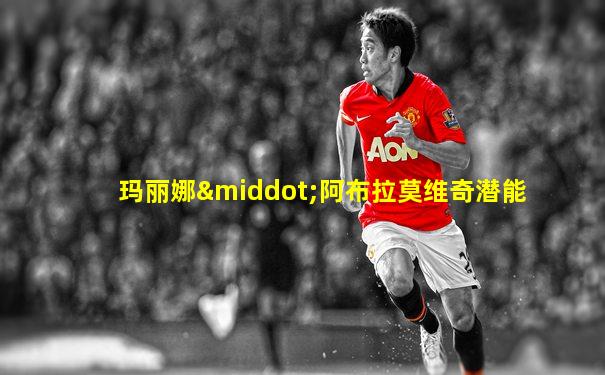 玛丽娜·阿布拉莫维奇潜能