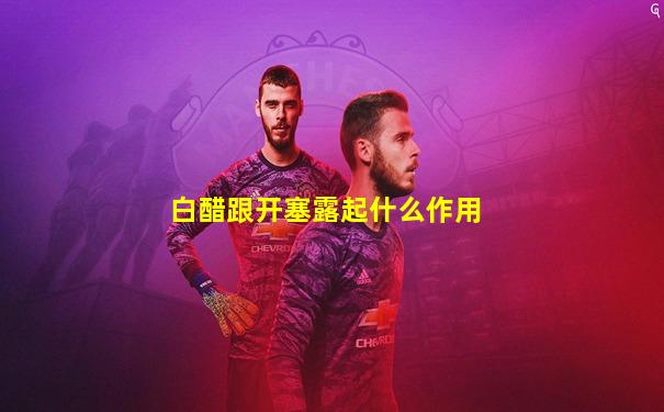 白醋跟开塞露起什么作用
