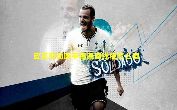 皮克斯动画手稿原画线稿怎么画
