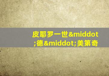 皮耶罗一世·德·美第奇