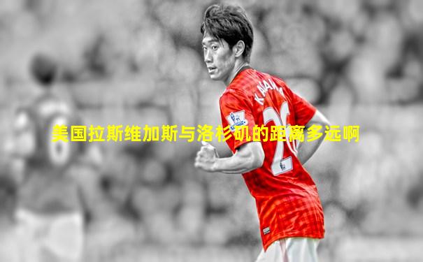 美国拉斯维加斯与洛杉矶的距离多远啊