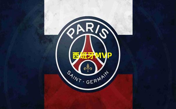 西班牙MVP