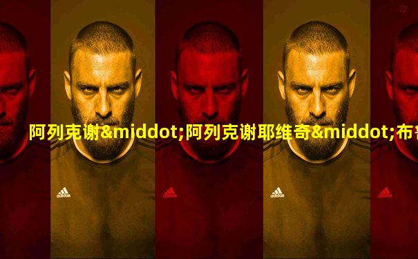 阿列克谢·阿列克谢耶维奇·布鲁西洛夫