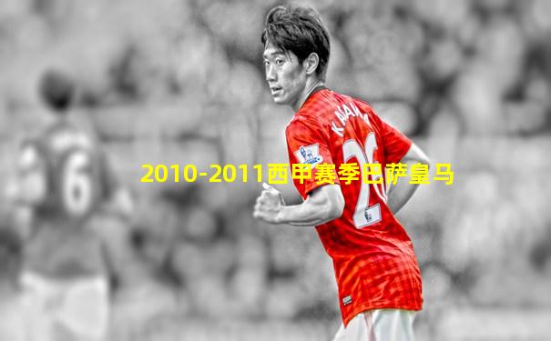 2010-2011西甲赛季巴萨皇马