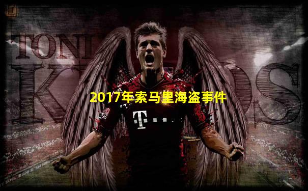 2017年索马里海盗事件