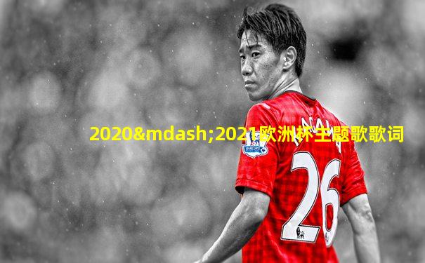 2020—2021欧洲杯主题歌歌词