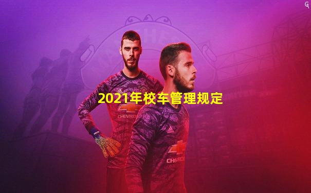 2021年校车管理规定
