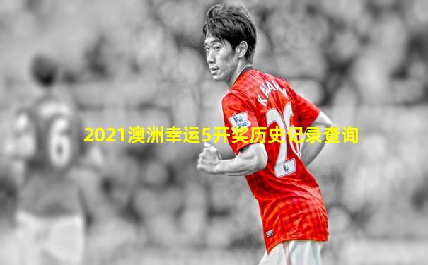 2021澳洲幸运5开奖历史记录查询