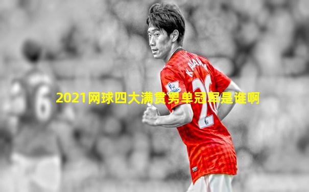 2021网球四大满贯男单冠军是谁啊