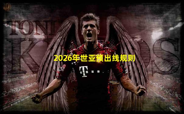 2026年世亚预出线规则