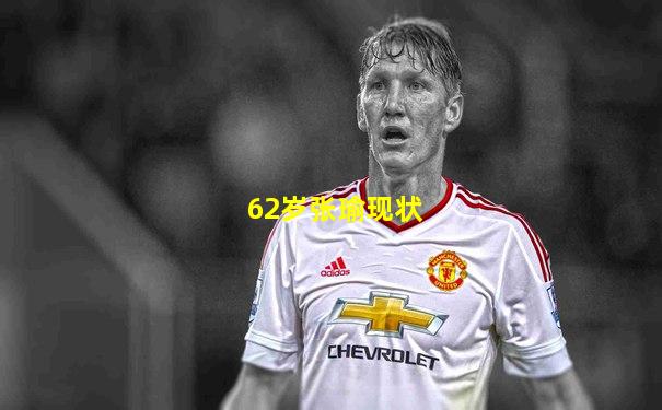 62岁张瑜现状