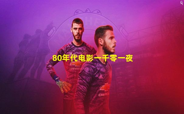 80年代电影一千零一夜