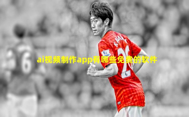 ai视频制作app有哪些免费的软件