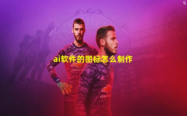 ai软件的图标怎么制作
